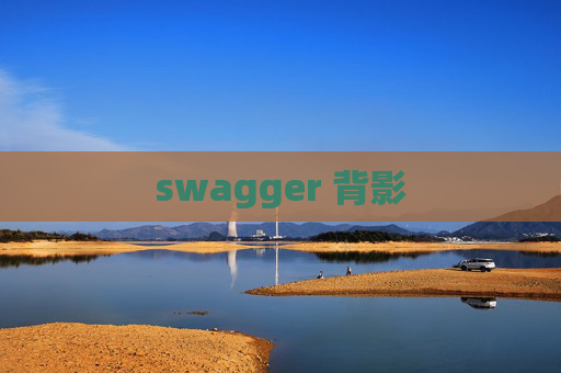 swagger 背影