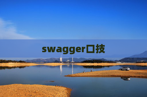 swagger口技